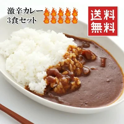 業務用 激辛ハバネロ 20倍ビーフカレー 3食 個食パック レストラン仕様 常温