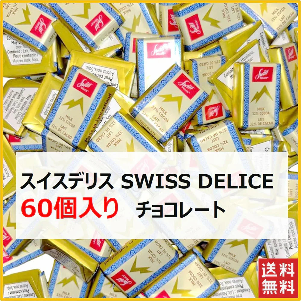 スイスデリス チョコレート 60個 Swiss Delice ミルクチョコレート チョコレート チョコ スイーツ お菓子