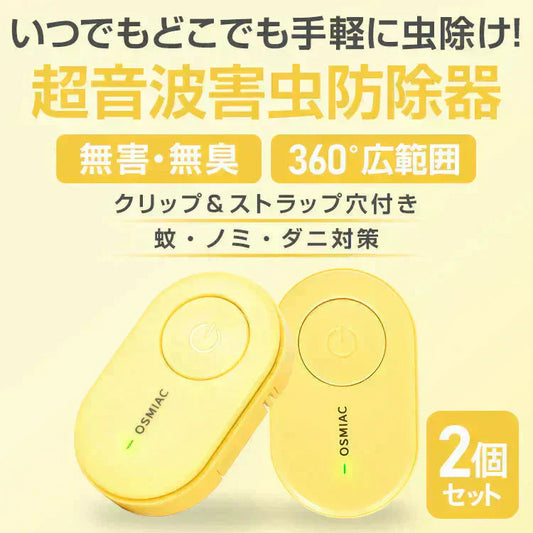 虫除け 「イエロー2個セット」 虫除け器 害虫駆除器 ダニ 蚊 ノミ 寄生虫 超音波撃退器 薬剤不使用 無害 無臭 電磁波 静音 省エネ 子ども ペット 携帯便利 クリップ付 害虫対策