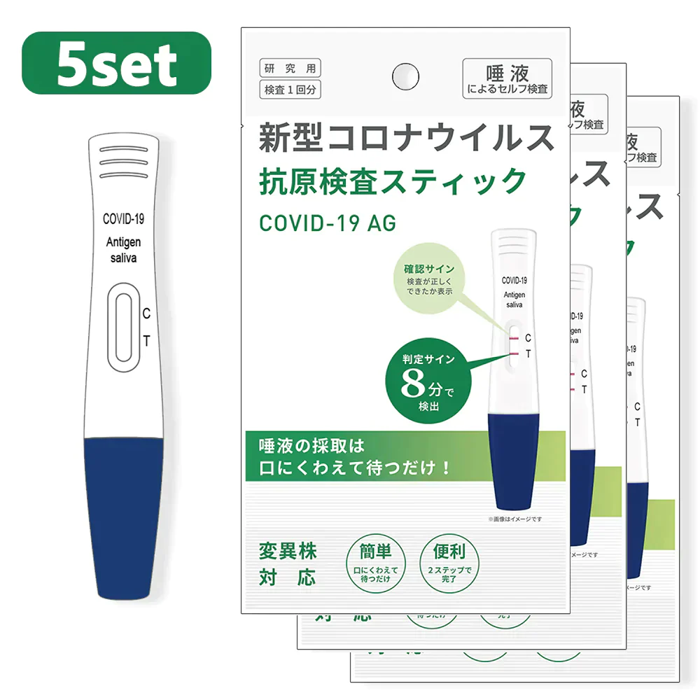 【5個セット】オミクロン株対応新型 BA.2 BA.5 コロナ 検査キット(口にくわえるだけ)新型コロナウイルス 高原検査スティック 変異種対応 コロナ 検査キット 厚労省 コロナ検査キット