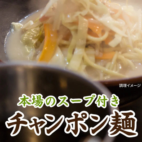【6食】本場のスープ付き!生ちゃんぽん麺 6食