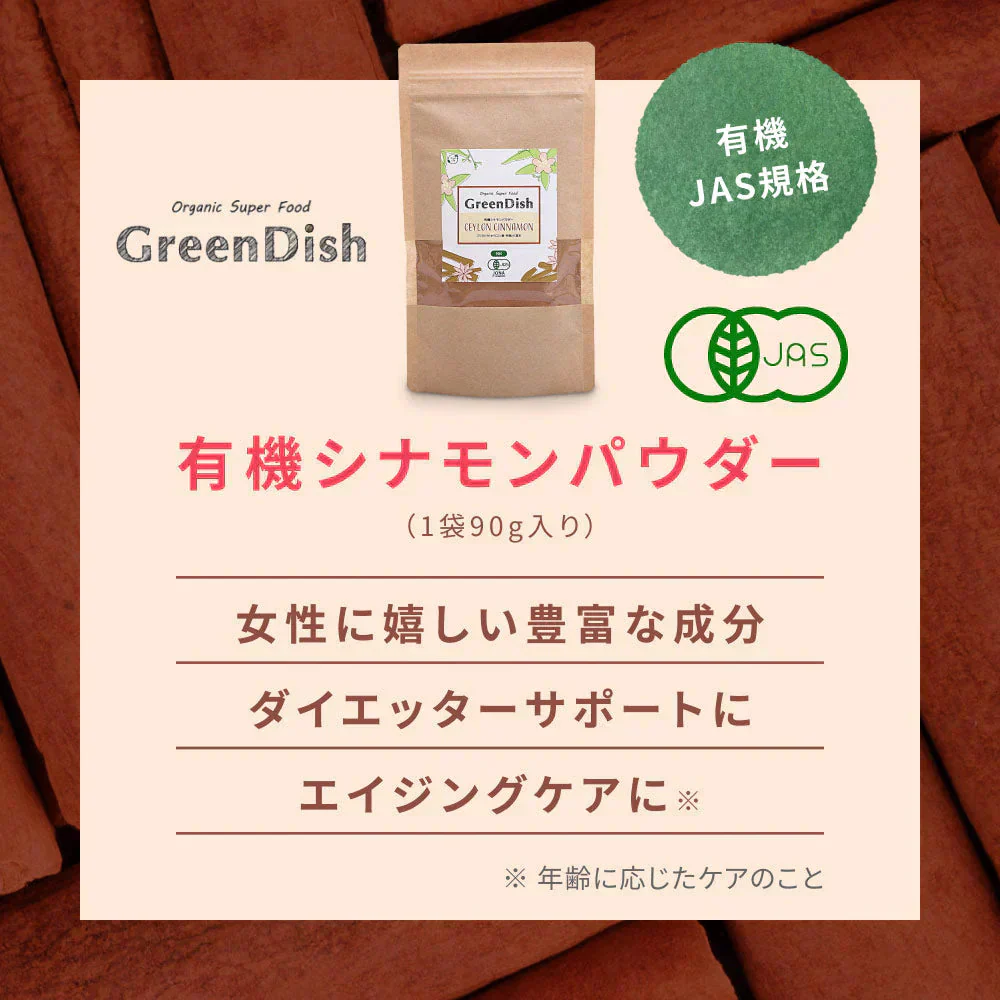 GreenDish 有機セイロンシナモンパウダー オーガニック 90g | オーガライフ