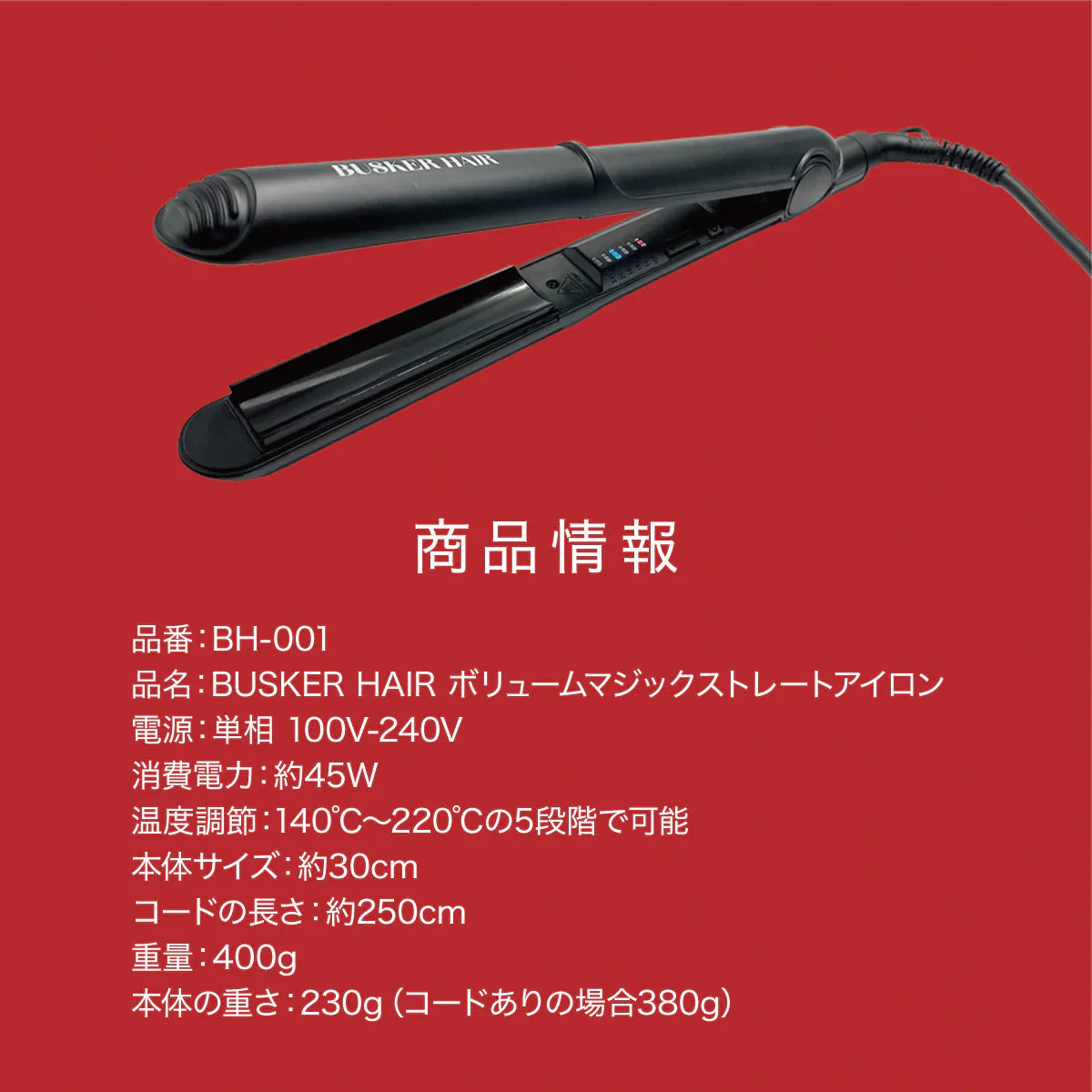 韓国発!韓国美容室のヘアアイロンが日本初上陸!BUSKER HAIR バスカーヘア
