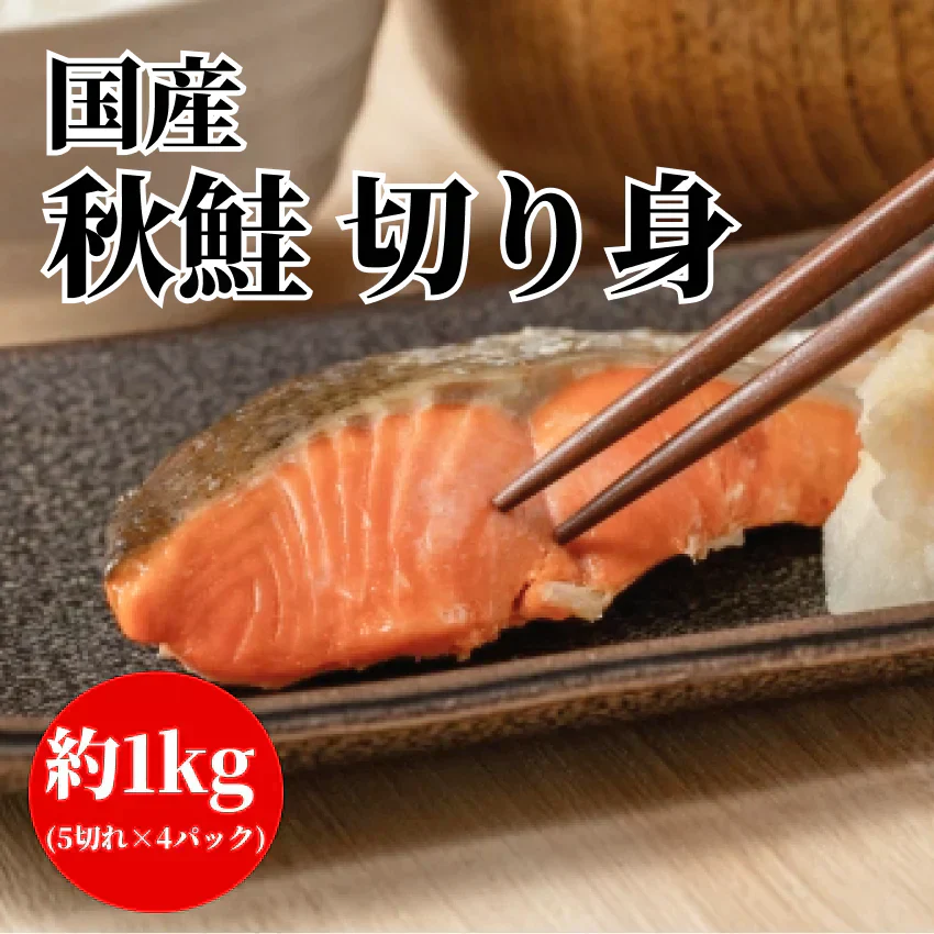 【国産】秋鮭 切り身 約1kg(使いやすい小分けパック)
