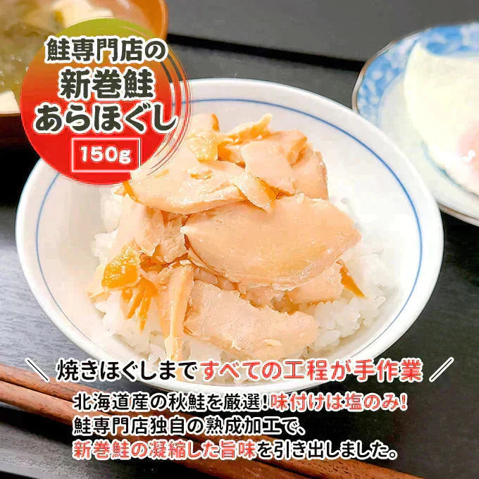 鮭専門店の新巻鮭あらほぐし 150g 常温便 ネコポス 送料無料