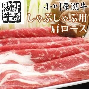 小川原湖牛 しゃぶしゃぶ用 肩ロース450g(タレ付き)