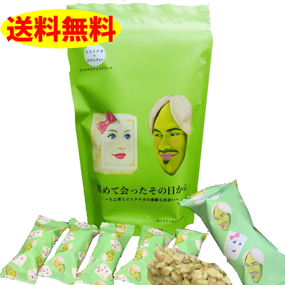 初めて会ったその日から バレンタインデー 義理 ばらまき 個包装 大量 送料無料 チョコレート おもしろ ピスタチオ