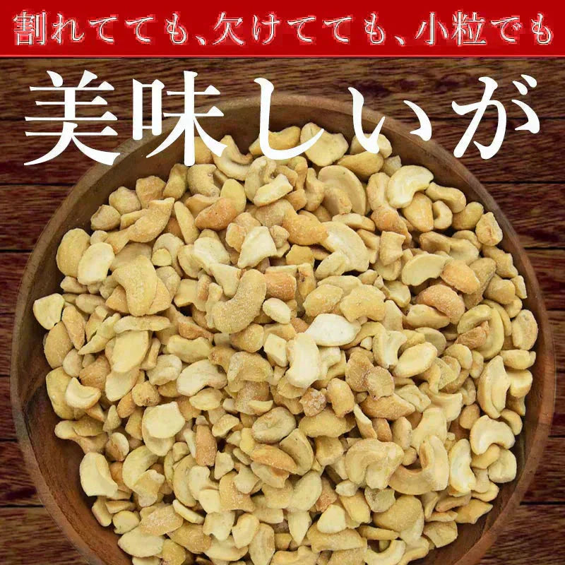 <訳あり 割れカシューナッツ(塩味)500g> 大容量 フードロス