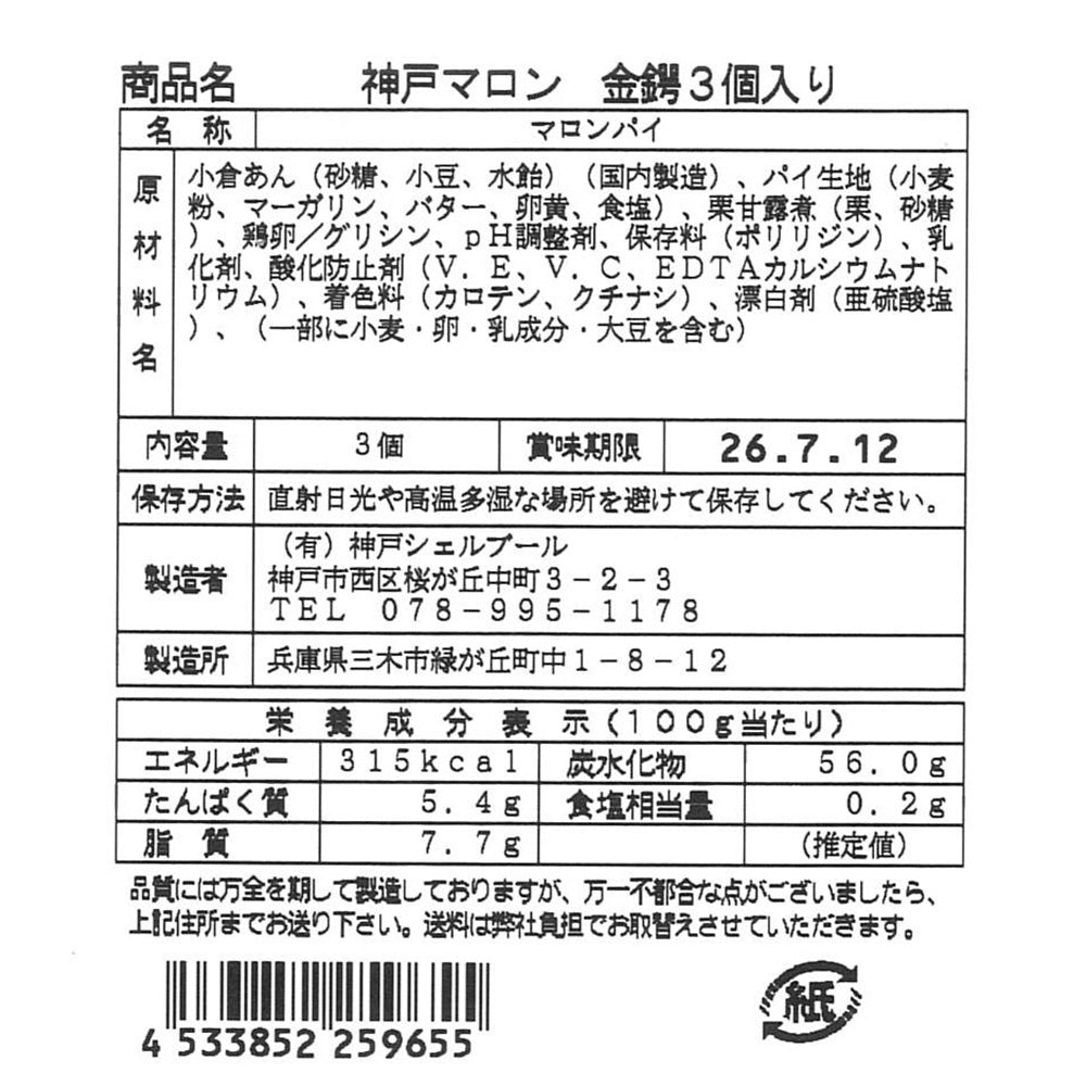 神戸マロン金鍔 3個入り【送料込み】【お届け不可地域:沖縄・離島】【ひょうご・神戸オンライン物産展】