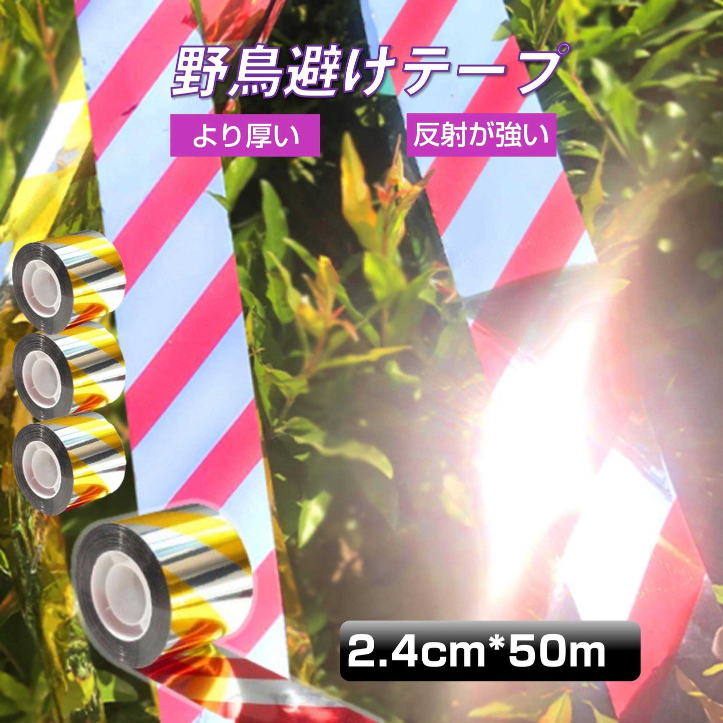 鳥よけ テープ 50m 4個 黄色 赤色 シルバー 高輝度 太陽光 両面 反射 リボン 鳩 スズメ カラス とりよけ グッズ アイテム 防鳥対策 ベランダ 庭 畑 田んぼ 農園