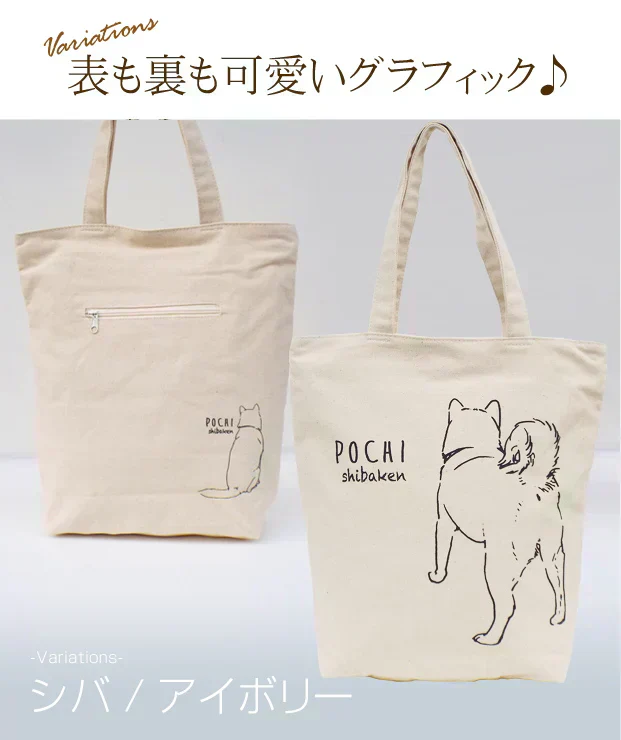 【アイボリー】【シバ】アニマル グラフィック トートバッグ【ファスナー付】【A4ファイル収納可】キャンバス ポルカポルカ polka polka