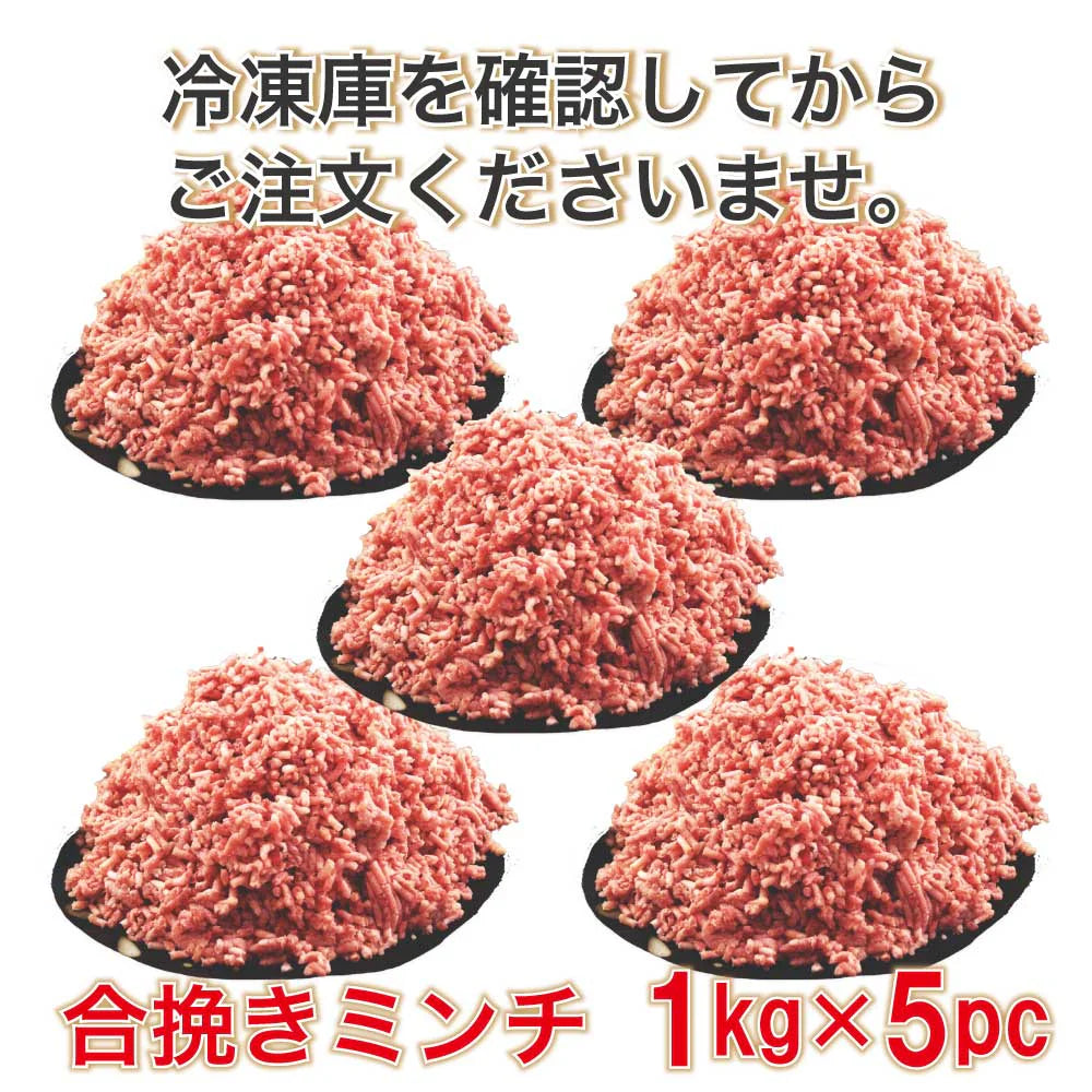 【送料無料】大容量 合挽き ミンチ 5キロ(1kg×5pc) 牛60% 豚40% 肉 業務用 簡易パッケージ 牛肉 豚肉 肉 メガ盛り 餃子 ハンバーグ