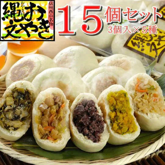 おやきの里・信州小川村の縄文おやき人気5種×3個(合計15個)