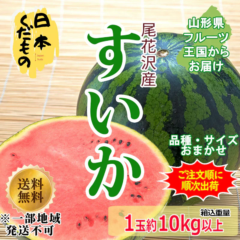 尾花沢スイカ 10kg以上 1玉 2980円 山形県産 訳あり 家庭用 商品説明必読 ※配送地域限定※