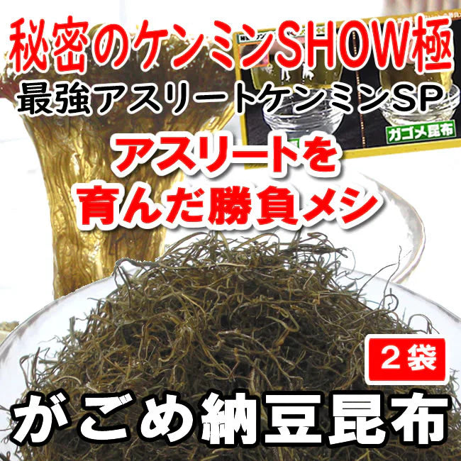 【2袋】北海道産がごめ昆布入り「納豆昆布」/秘密のケンミンSHOW極:アスリート勝負めし/熟成させた昆布とがごめ昆布の粘りの旨さが活きた逸品です!