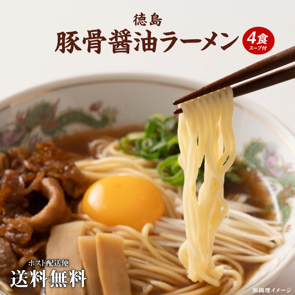 ご当地生ラーメン4食 徳島トンコツ醤油ラーメン 送料無料 お試し グルメ ラーメン らーめん 拉麺 食品 ご当地 父の日 プレゼント