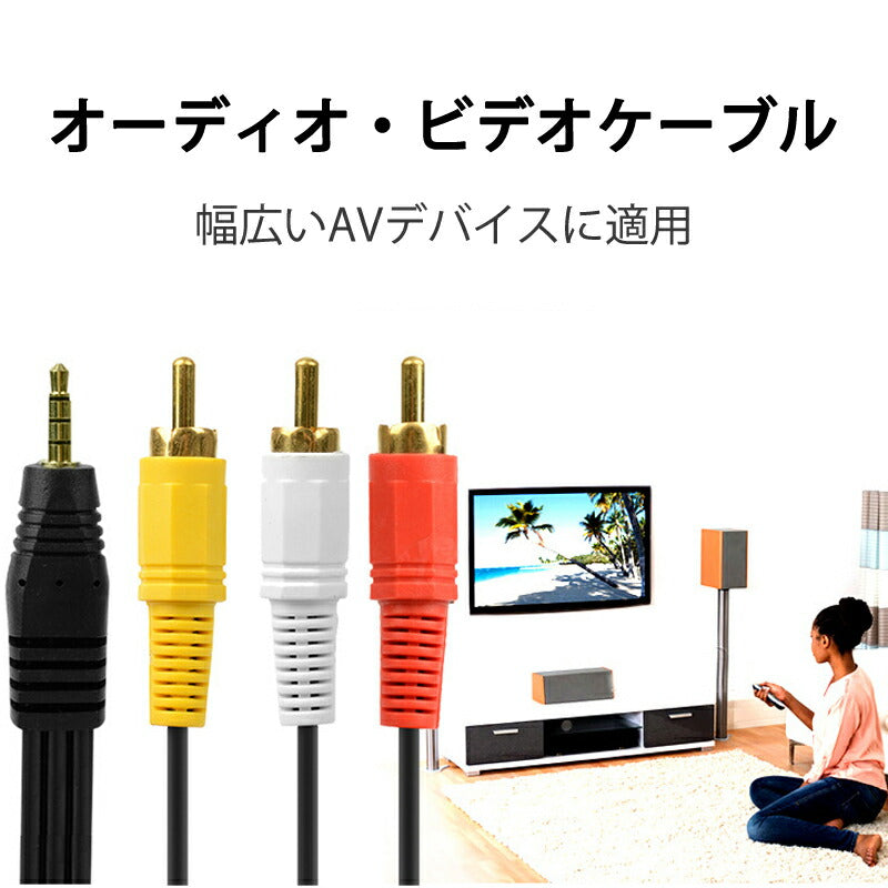 RCAケーブル 3.5mmオス RCAオス 赤白黄3端子 1.5m 変換ケーブル 4極 3.5mm AUX 端子 変換アダプタ 1.5m AV 2Pin スピーカー アンプ 設備の接続