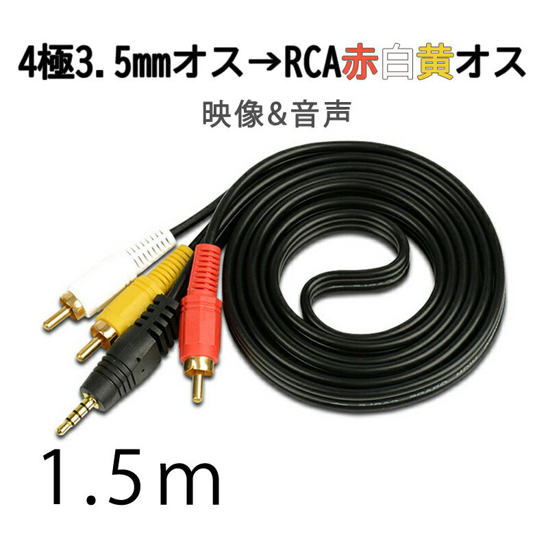 RCAケーブル 3.5mmオス RCAオス 赤白黄3端子 1.5m 変換ケーブル 4極 3.5mm AUX 端子 変換アダプタ 1.5m AV 2Pin スピーカー アンプ 設備の接続