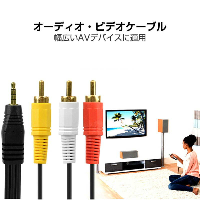RCAケーブル 3.5mmオス RCAオス 赤白黄3端子 1.5m 変換ケーブル 4極 3.5mm AUX 端子 変換アダプタ 1.5m AV 2Pin スピーカー アンプ 設備の接続