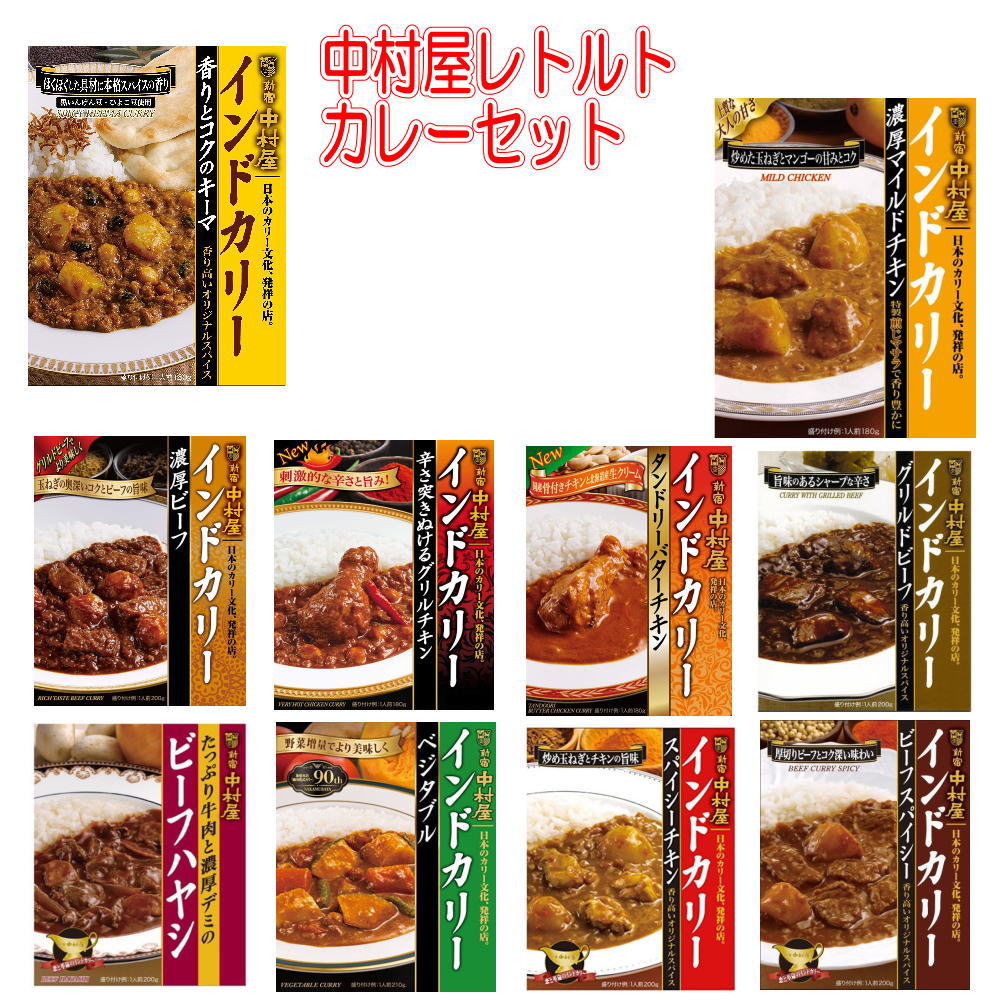 新宿中村屋レトルトカレー ビーフスパイシー スパイシーチキン ベジタブル グリルドビーフ ビーフハヤシ バターチキン グリルチキン キーマカレー など10食セット
