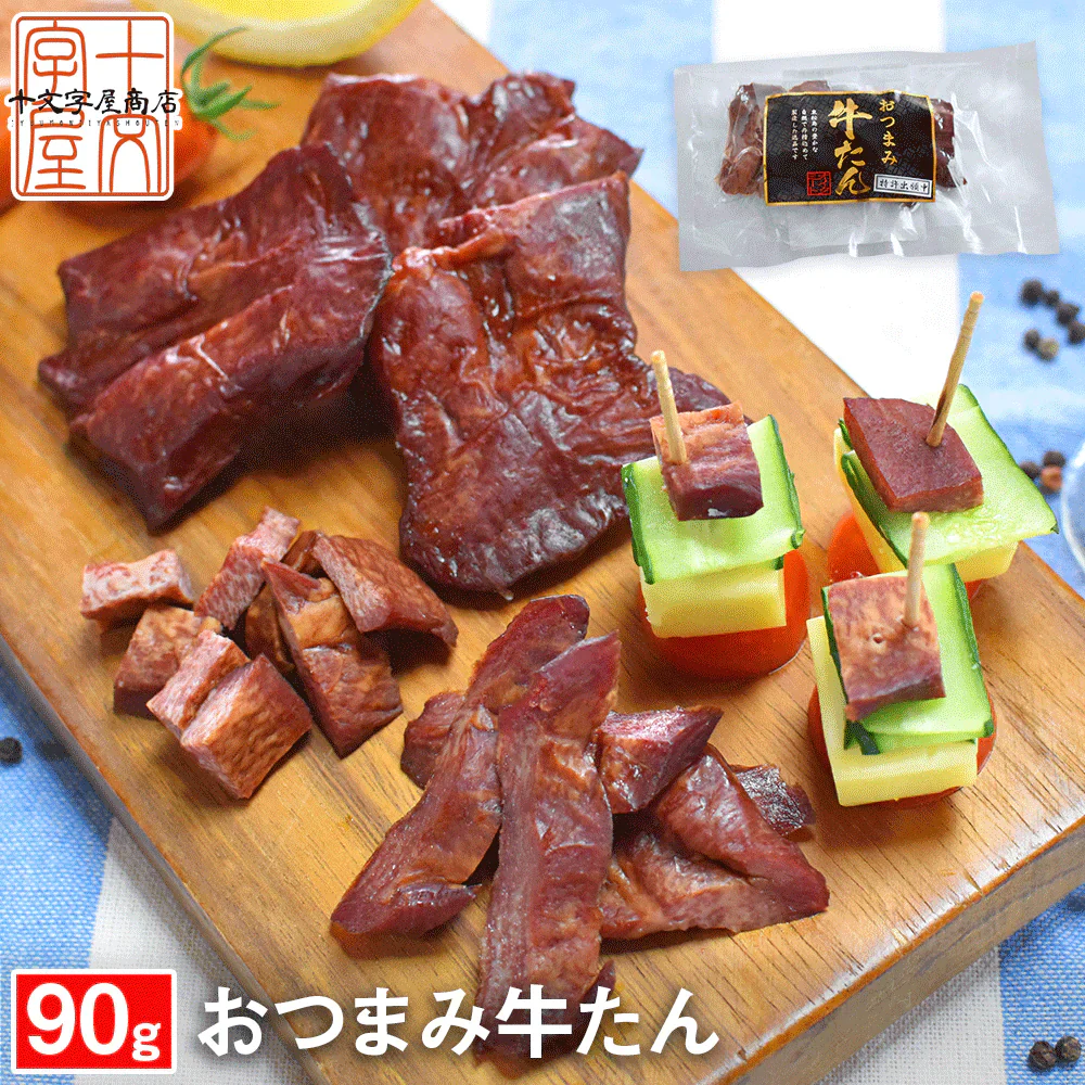 燻製薫る 厚切りおつまみ牛たん 約30g×3枚