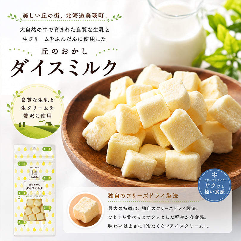美瑛選果 ダイスミルク 40g×2個 北海道 お土産 フリーズドライ ミルク 牛乳 お菓子 スイーツ 無添加 おやつ プチギフト プレゼント 焼き菓子 スナック 駄菓子