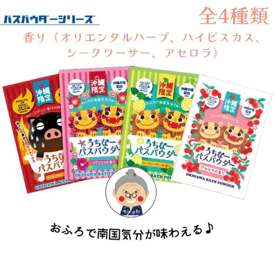 【沖縄入浴剤】うちなーバスパウダー 30g×香りの3袋セット 【メール便送料無料】 バスソルト ギフト 手荒れ プレゼント 沖縄バスパウダー 香り選べる かわいい 沖縄お土産 沖縄 通販 沖縄土産 フォーカート お試し ※アセロラが終売になっております。|入浴剤 |