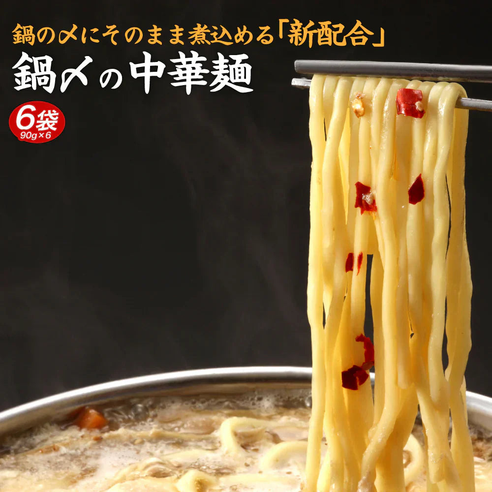 鍋〆の中華麺 6袋 (90g×6) 送料無料 生麺 食品 お試し ギフト お取り寄せ グルメ 特産品 通販 鍋締めの麺 中華麺 鍋締めの中華麺 〆の麺