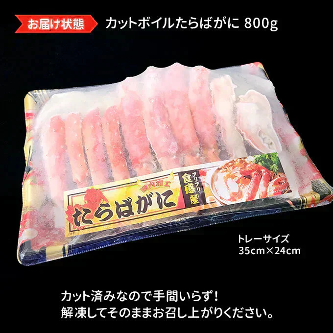 好評につき完売いたしましたカットボイルたらばがに 800g(総重量1kg) 送料無料 ★数量限定