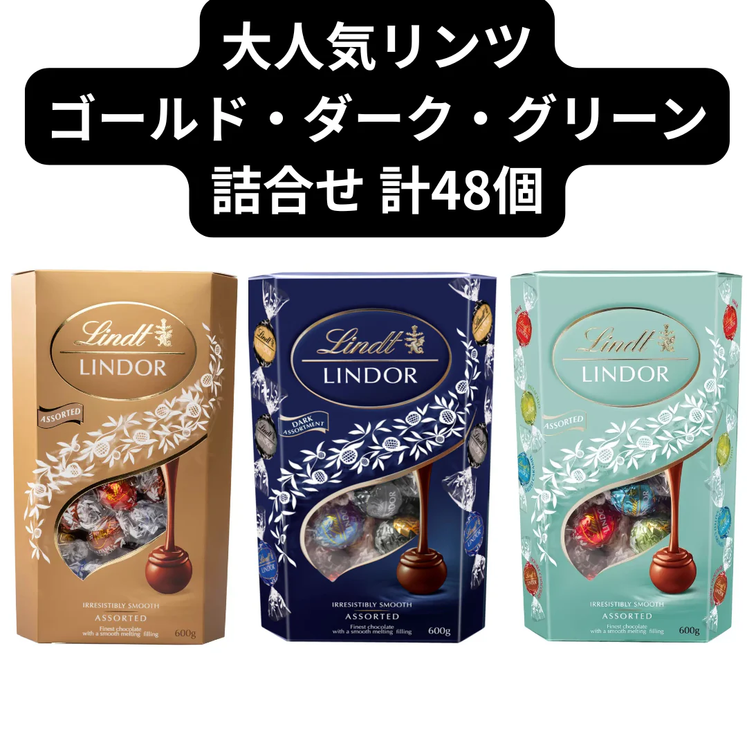 リンドール/リンツ/3種アソート詰合せ/48個/Lindt/LINDOR/(ダーク・ゴールド・グリーン48)