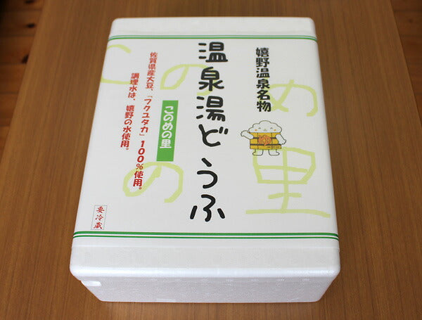 このめの里 「嬉野温泉どうふ3丁セット」