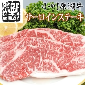 青森県ブランド牛 小川原湖牛 サーロインステーキ 200g×2枚(ソース付き)