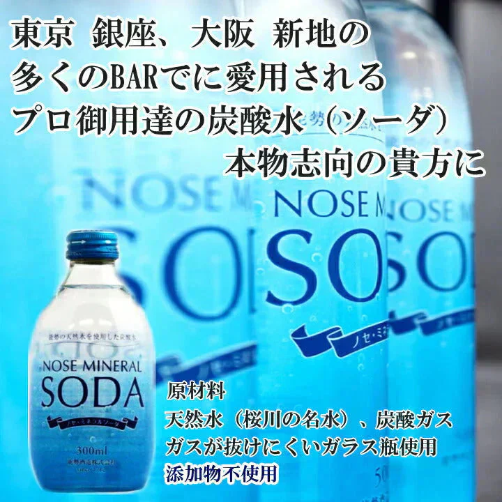 【1ケース】 能勢 ミネラルソーダ 炭酸水(瓶)300ml×24本 ミネラルソーダ 能勢酒造 瓶 日本 炭酸 炭酸飲料 割材