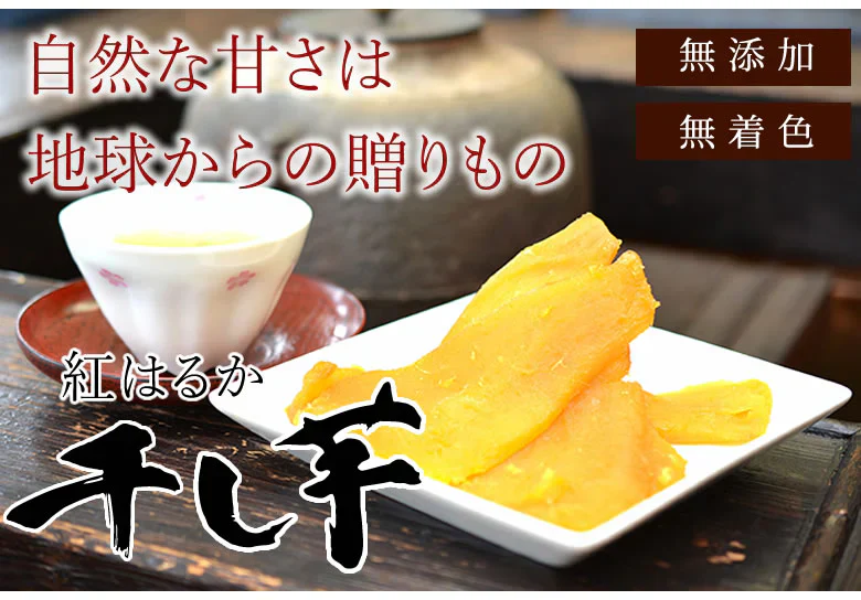 さつまいも 紅はるか 干し芋 送料無料 計300g(150g×2袋) 温泉地熱で蒸し上げた 紅はるかの干し芋 無添加 無着色 熊本県産 ほしいも サツマイモ 和菓子