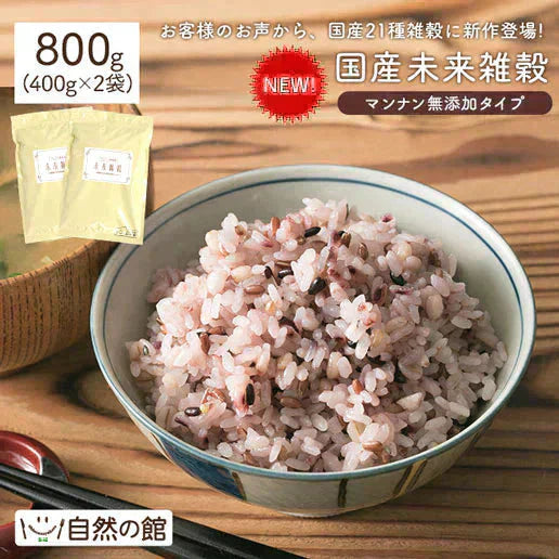 完全国産100% 未来雑穀21(マンナン無添加) 800g(400g×2袋)【ご新規さん限定商品】