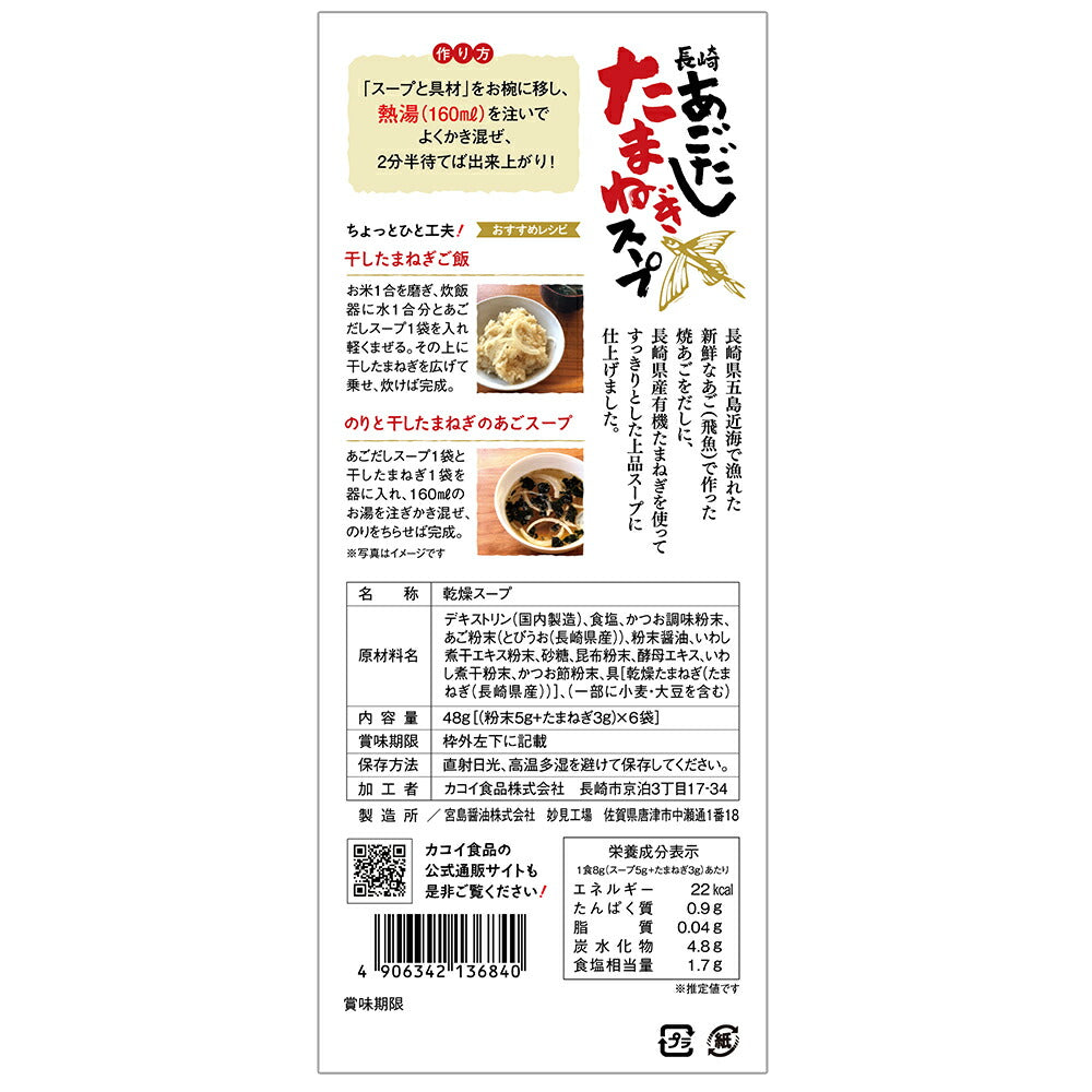 あごだしたまねぎスープ 6袋セット【送料込み】【ネコポス発送】