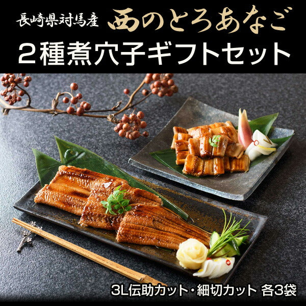 長崎県対馬産・天然穴子 「西のとろあなご 2種煮穴子ギフトセット(3L伝助カット・細切カット 各3袋/計6袋)」(ギフト用)