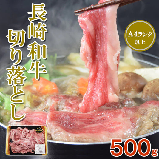 【送料無料】黒毛和牛 A4ランク以上 長崎和牛切落し500g しゃぶしゃぶ すき焼き 焼肉 焼きしゃぶ 肉じゃが 長崎和牛 冷凍 牛 長崎県産 黒毛和