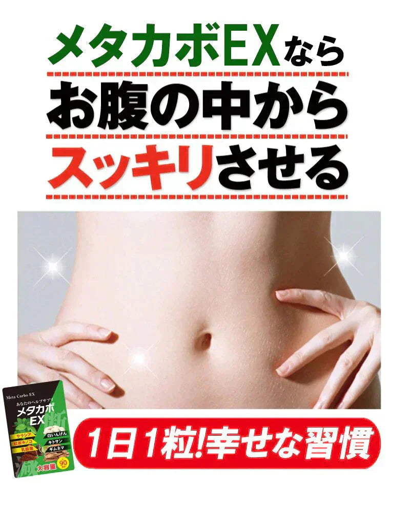 【お得3ヶ月分!メタカボEX】 食欲 メタボ 炭水化物 糖質 脂肪 ダイエット サプリメント 国内生産 サラシア 白いんげん豆 キトサン 乳酸菌 コンブ茶 ギムネマ 炭 糖 脂 3ヶ月分 日本製 1日1粒でお腹の中からスッキリ 炭水化物制限 炭水化物カット 糖質カット 脂質カット 糖質制限 制限ダイエット ケトジェニック カロリーコントロール カロリーメイト カロリミット カロリーサプリ おすすめ 人気 ランキング 効果 強力 最強 通販 日本製 国産