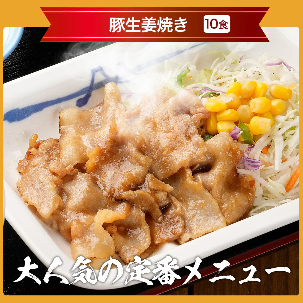 豚生姜焼10個セット