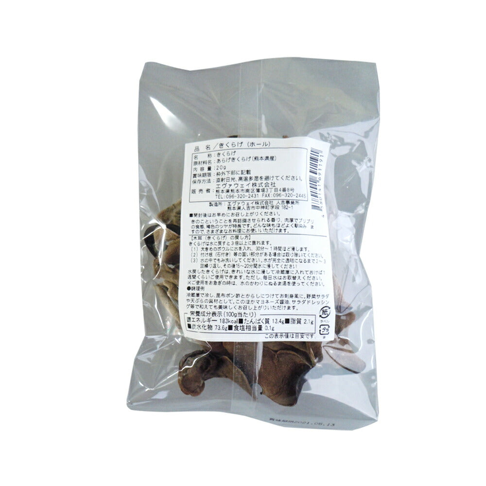 熊本県産 乾燥きくらげ ホール 2袋セット 【ネコポス便】【送料込み】【お届け日指定不可】