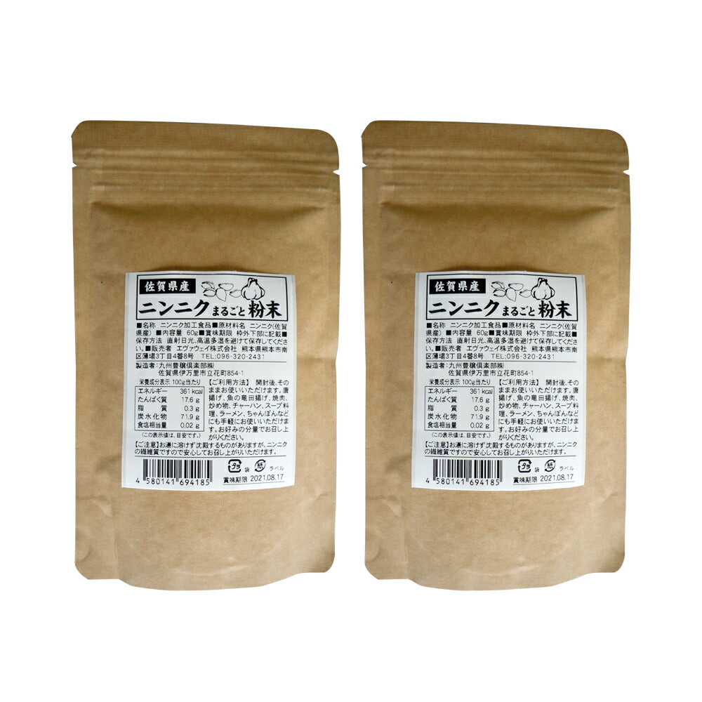 【3人シェア買いでお得】佐賀県産 ニンニクまるごと粉末60g 2袋セット【ネコポス発送】