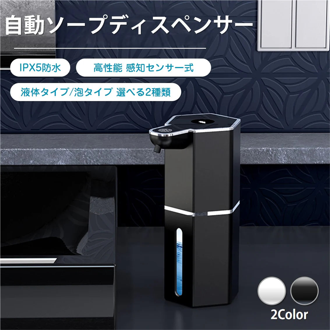 ソープディスペンサー ブラック 泡タイプ 自動 泡 液体 2種選べる 充電式 IPX5 大容量360ml 吐出4段階 ハンドソープ 洗剤 手洗い 洗面所 キッチン 玄関 オフィス 卓上 壁付け 2WAY