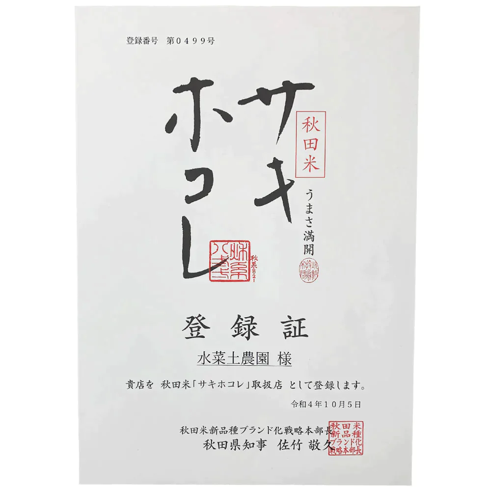 秋田県産 サキホコレ 玄米5kg 令和5年産 【古代米プレゼント付き】