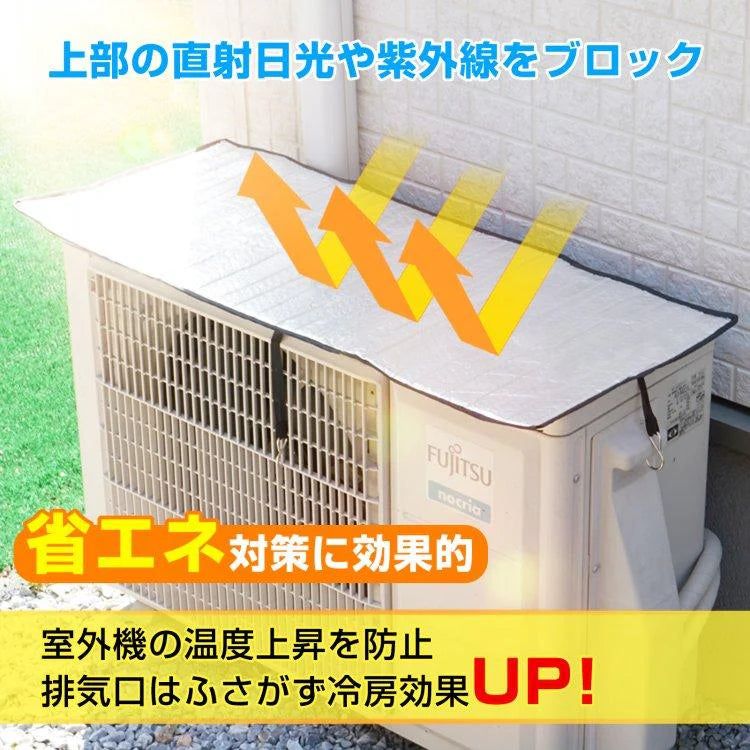 【2枚セット】室外機カバー エアコン 室外機遮熱シート アルミ マグネット 日よけ 劣化防止 省エネ 保護カバー 遮熱 断熱 節電 雨・雪・風・埃よけ 簡単取付け