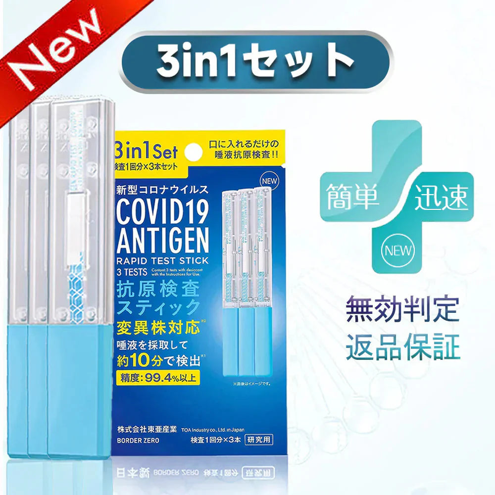 【現品即納】【検査3回分×3個】抗原検査キット 2025年最新変異型対応 抗原検査キット オミクロン株対応 唾液検査 新型コロナウイルス変異型対応 抗原検査キット 約10分 自宅検査 セルフ検査 抗原検査スティック(研究用)