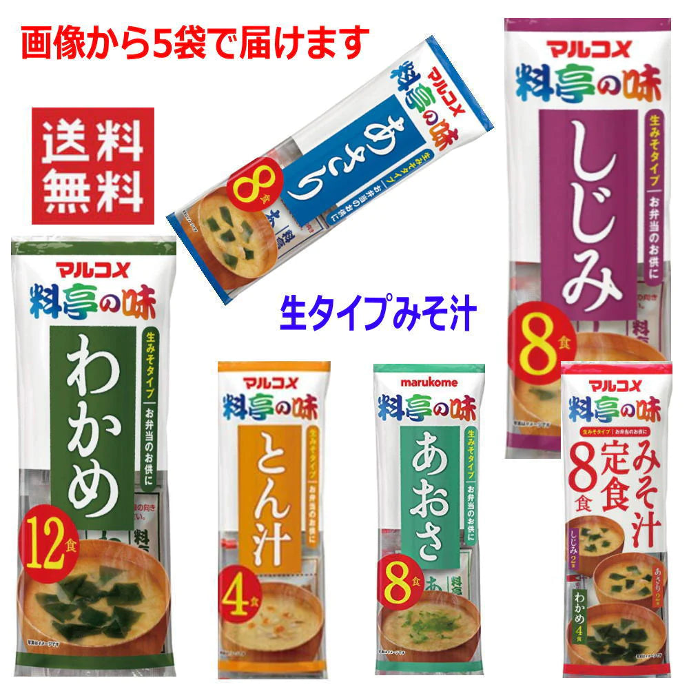 マルコメ 生タイプ みそ汁 味噌汁 料亭の味 5袋セット ポイント消化に最適 全国送料無料