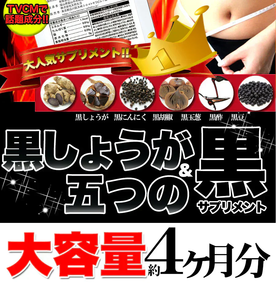 【メガ盛り 大容量お得4ヵ月分・黒しょうが&5つの黒】サプリ 水溶性食物繊維 生姜ヒハツエキス 金時 黒生姜 発酵黒にんにく 黒たまねぎ 黒酢 黒豆 サプリメント サプリ 健康補助食品 黒しょうが 生姜 黒にんにく 温活 黒酢 黒豆 野菜 美容 栄養 ダイエット 燃活 美活 大容量 お徳用 低体温 むくみ 冷え 240粒 売れ筋 爆安 格安 お得 激安 コスパ最高 コスパ最強 健康食品 20代 30代 40代 50代 60代 大容量 日本製 おすすめ 国産