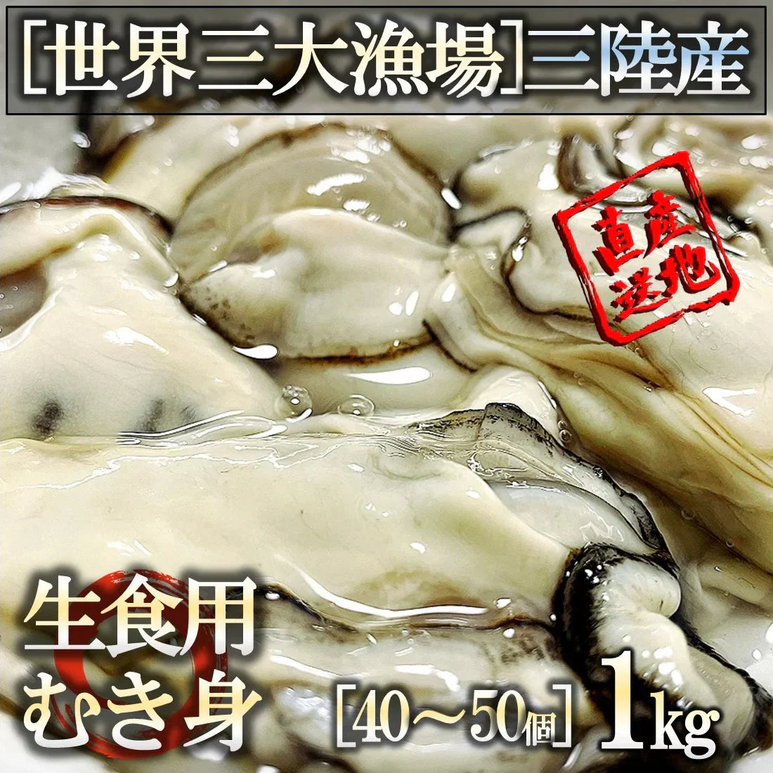 生食OK 宮城県三陸産 牡蠣むき身 1kg 解禁したての生食用 旨み濃厚 石巻 産地直送 生食の他 焼く 蒸す 煮る 揚げる 等様々なお料理にも♪