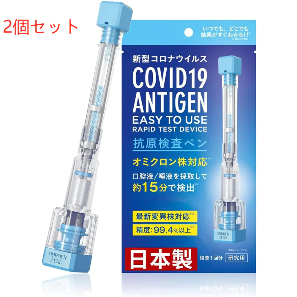 【2個セット】一体型検査ペン 抗原検査キット 抗原+抗体検査 日本製 BA.2 BA.5 唾液検査 2 in 1ダブルチェック 新型コロナウイルス 自宅 約15分 セルフ検査